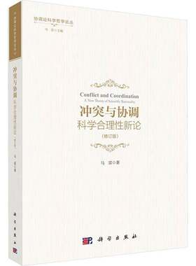 冲突与协调--科学合理新论（修订版）书马雷  社会科学书籍