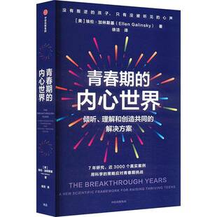 青春期的内心世界书埃伦·加林斯基  育儿与家教书籍