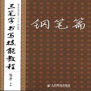 三笔字书写技能教程:钢笔篇书贺华书法中国高等学校教材本书适合作为书法相关课程的教材艺术书籍