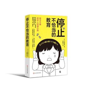 停止不恰当 儿童读物书籍 教育书友田明美