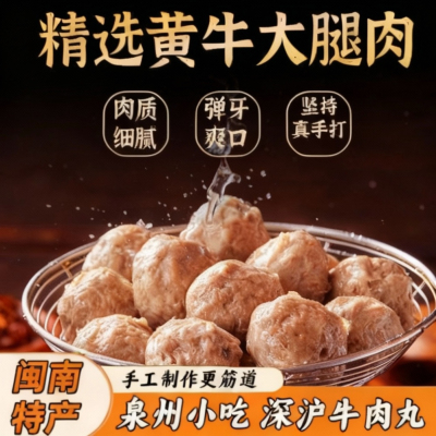 泉州特产正宗牛肉丸潮汕手打牛筋丸特产汕头火锅丸子麻辣烫食材