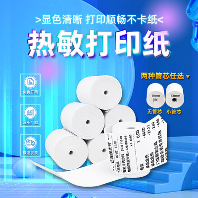 热敏收银纸80x50x60x80打印小票