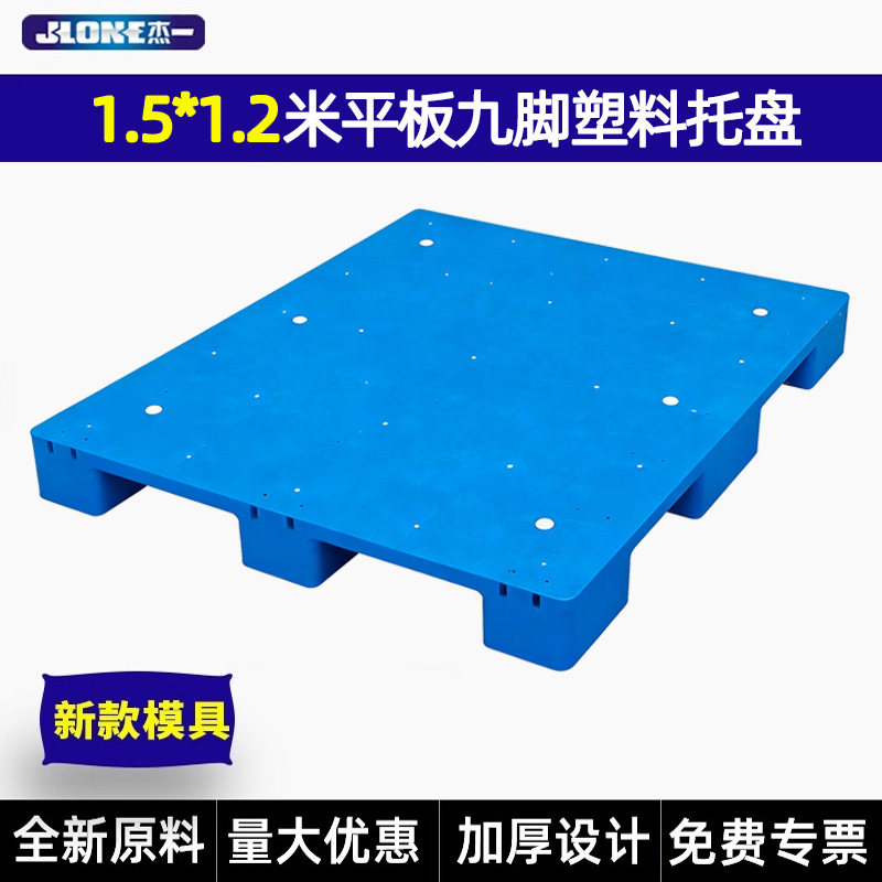 杰一1.5*1.2超大平板九脚塑料托盘防潮垫板 卡板钢条重型纺织栈板,商业/办公家具,仓储托盘垫板/防潮板/地台板,淘宝优惠券,粉丝福利购,淘宝优惠卷