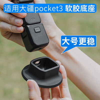 大疆pocket3专用硅胶防滑底座