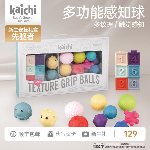 kaichi新生儿礼盒手抓球纹理球