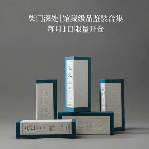 柴门深处｜馆藏级品鉴装合集 每月1日限量补仓