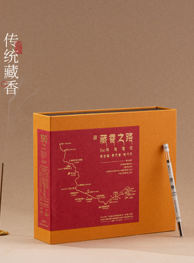 柴门·彼岸丨经典级系列藏香