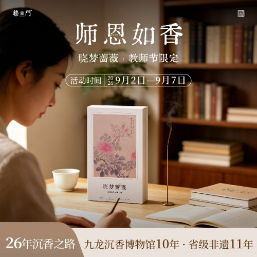柴门线香天然花香型家用室内持久留香安神助眠熏香晓梦蔷薇礼盒装