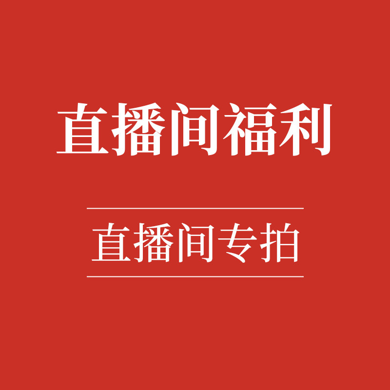 直播间专属福利
