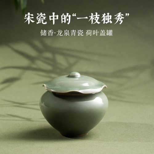 储香·龙泉青瓷荷叶盖罐