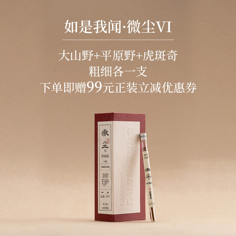 柴门·如是我闻微尘VI｜粗细各一支品鉴装天然线香沉香室内熏香