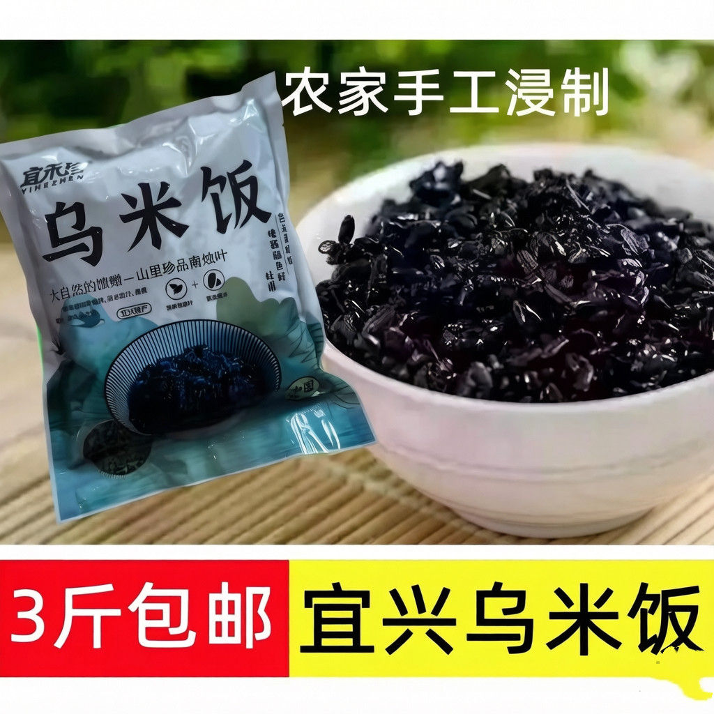 宜兴时令特产农家自产包邮乌米饭