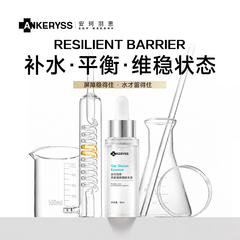 安珂羽思燕麦葡聚糖面部精华原液滋润保湿改善皮肤水润度