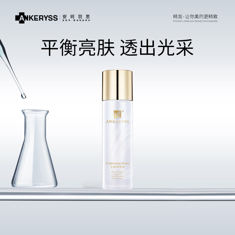 安珂羽思玉雪调理液双重细腻柔肤焕亮精华液面部精华滋润保湿