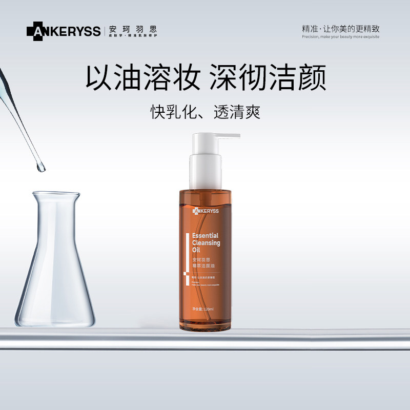 安珂羽思精萃洁颜油卸妆油清洁肌肤卸妆清洁脸部彩妆