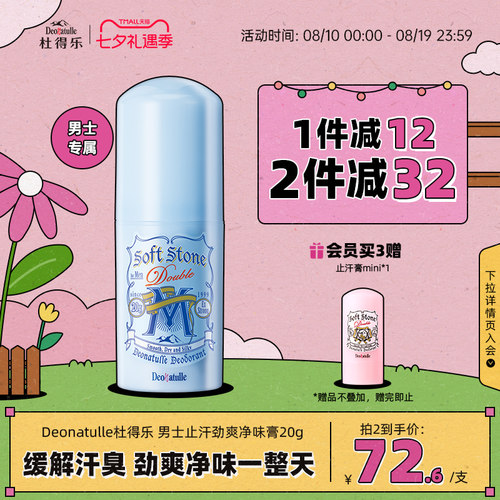 Deonatulle男士用日本消臭止汗露