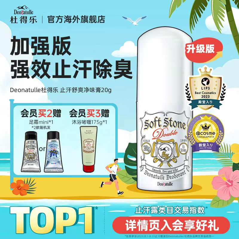 Deonatulle杜得乐日本净味止汗膏腋下消臭石滚珠止汗露男女止汗石