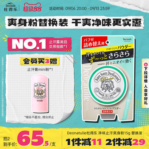 Deonatulle爽身粉进口止汗消臭