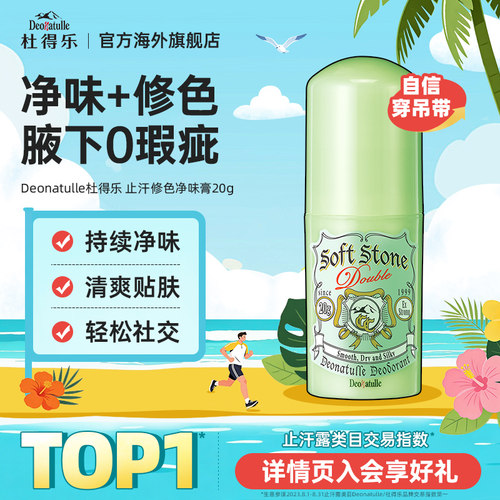 Deonatulle日本腋下滚珠止汗露
