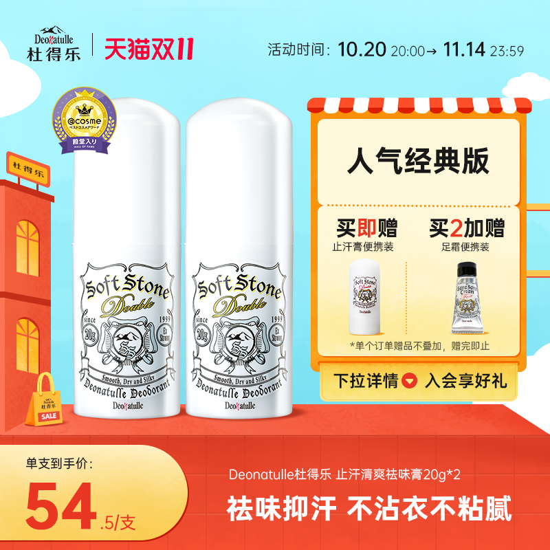 Deonatulle祛味止汗膏2支装