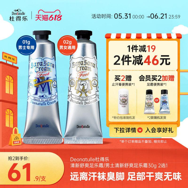 Deonatulle杜得乐净味舒爽足乐霜30g足部除脚汗味脚臭男女日本
