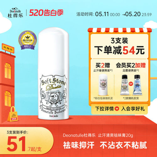 deonatulle日本杜得乐净味止汗石