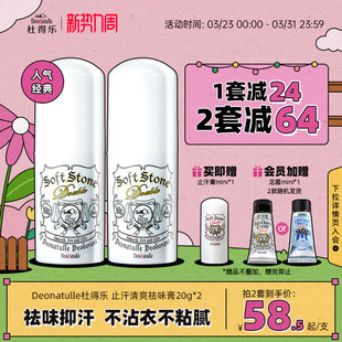 2非喷雾滚珠 Deonatulle杜得乐祛味止汗膏消臭腋下石20g 经典 版