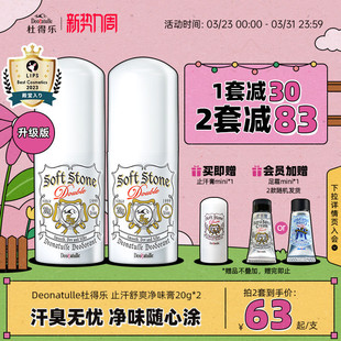 Deonatulle杜得乐腋下净异味舒爽止汗膏消臭石20g 2非喷雾滚珠