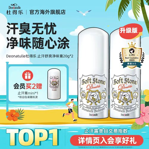 Deonatulle日本杜得乐净味止汗膏