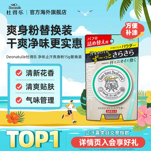 Deonatulle爽身粉进口止汗消臭