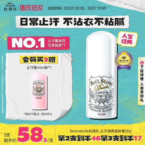 deonatulle日本杜得乐净味止汗石