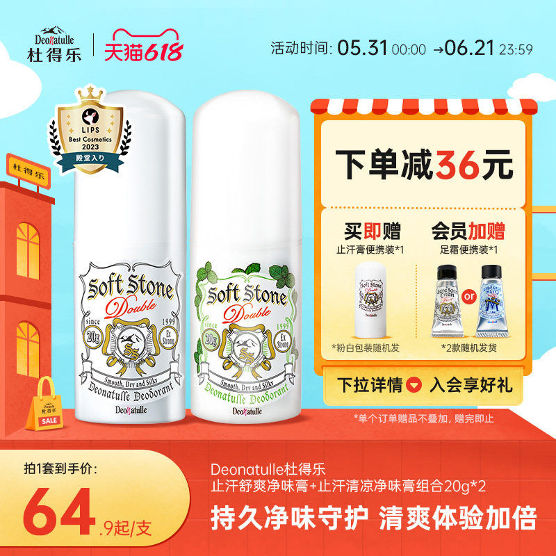 Deonatulle杜得乐祛味止汗露膏狐臭非滚珠喷雾清凉腋下消臭石日本