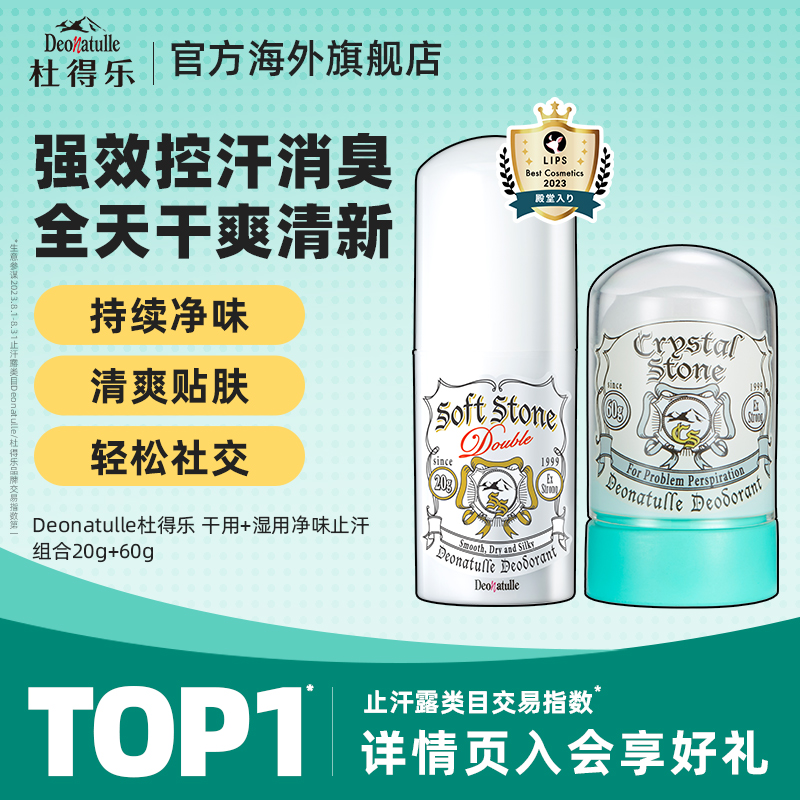 Deonatulle日本止汗膏