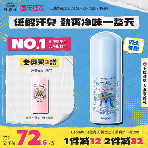 Deonatulle男士用日本消臭止汗露