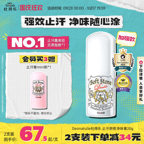 升级版日本消臭石净味止汗膏