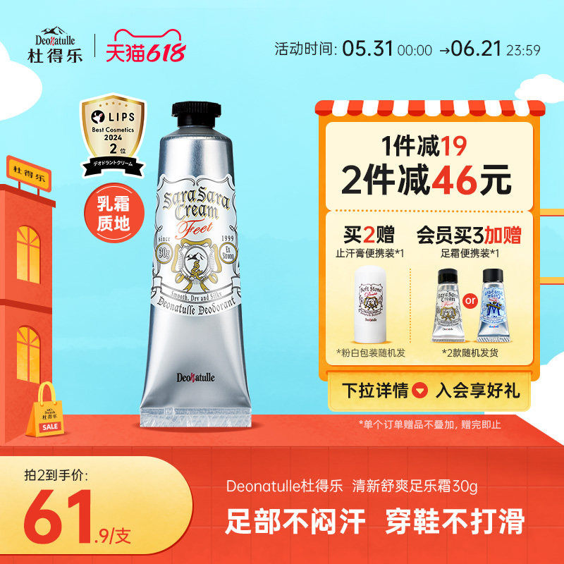 Deonatulle杜得乐足部消臭石除鞋臭男女去脚汗脚臭净味足霜日本