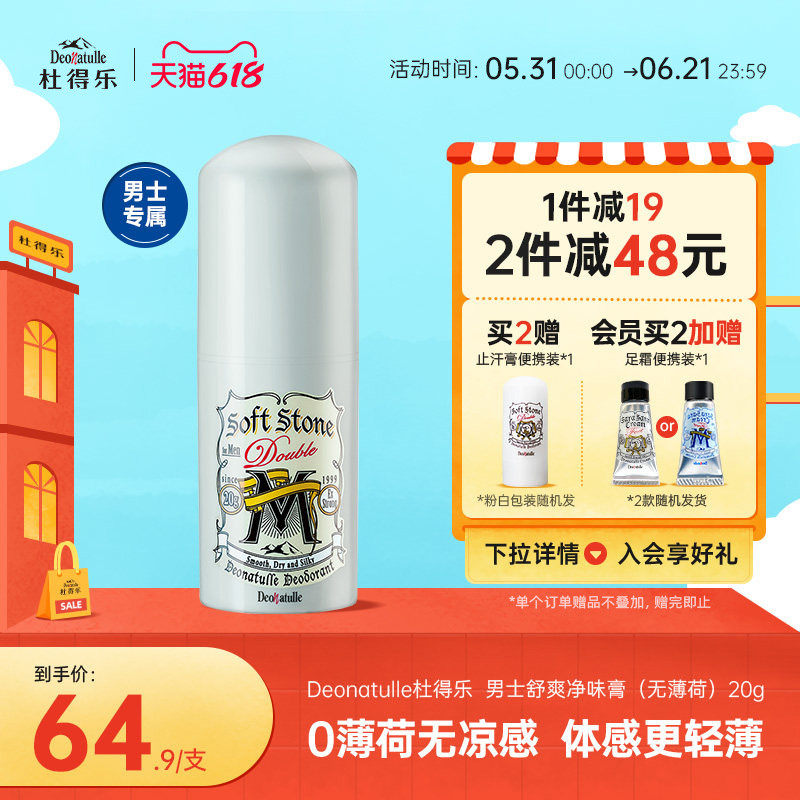 进口Deonatulle/杜得乐无薄荷男士净味止汗膏止汗石20g去狐臭日本