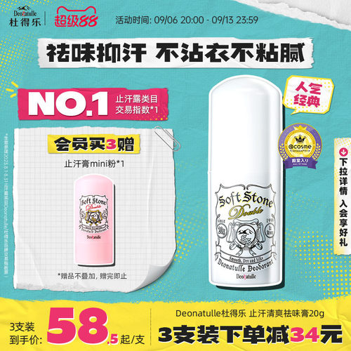 deonatulle日本杜得乐净味止汗石