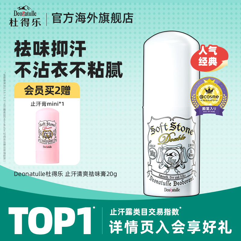 deonatulle日本杜得乐净味止汗石
