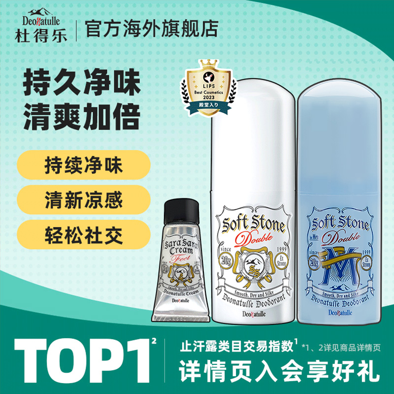 Deonatulle杜得乐净味止汗膏