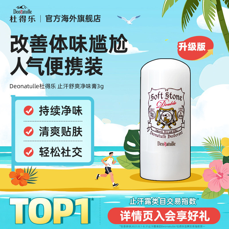 【人气便携装】Deonatulle杜得乐净味止汗露膏消臭石腋下非走滚珠