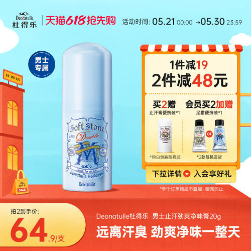 Deonatulle男士用日本消臭止汗露