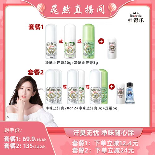 【晁然直播】Deonatulle杜得乐止汗石腋下非止汗露走滚珠净味膏