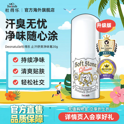 升级版Deonatulle杜得乐净味止汗露膏消臭石腋下狐臭非走滚珠日本