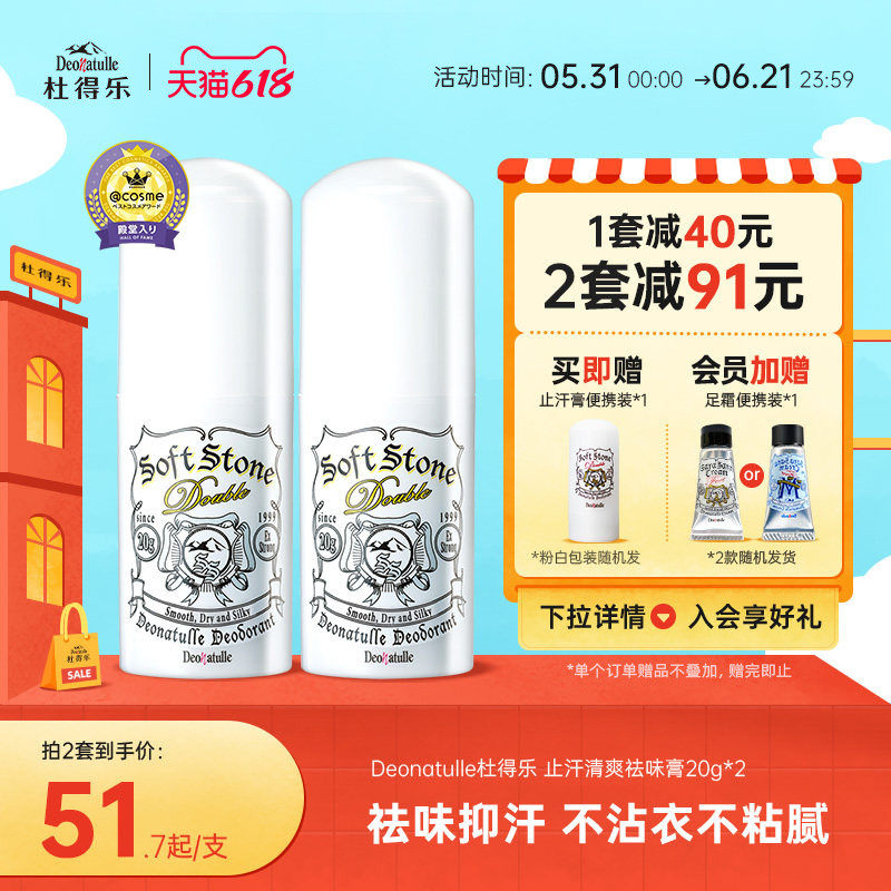 经典版Deonatulle杜得乐祛味止汗膏消臭腋下石20g*2非喷雾滚珠