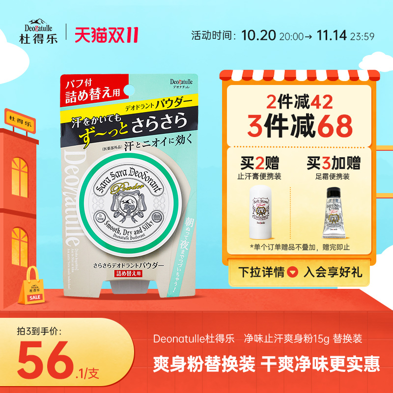 Deonatulle爽身粉进口止汗消臭