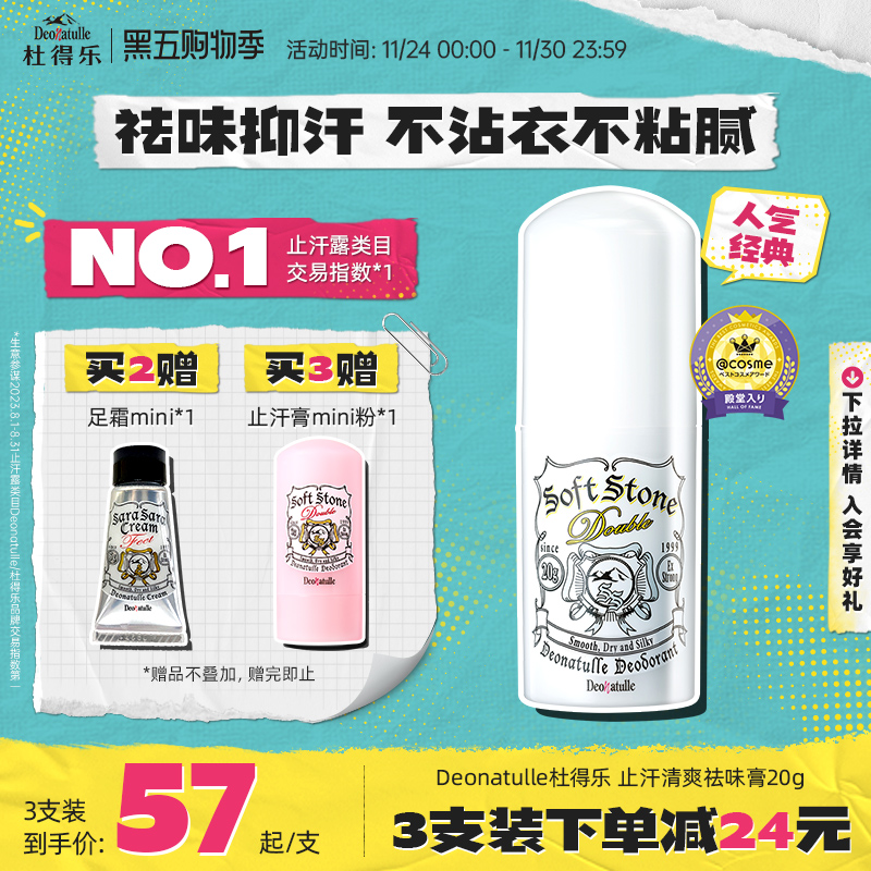 deonatulle日本杜得乐净味止汗石