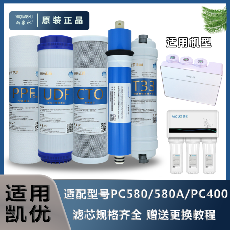 凯优净水器滤芯PC580/580A/PC400/DC615净水器RO全套五级通用滤芯
