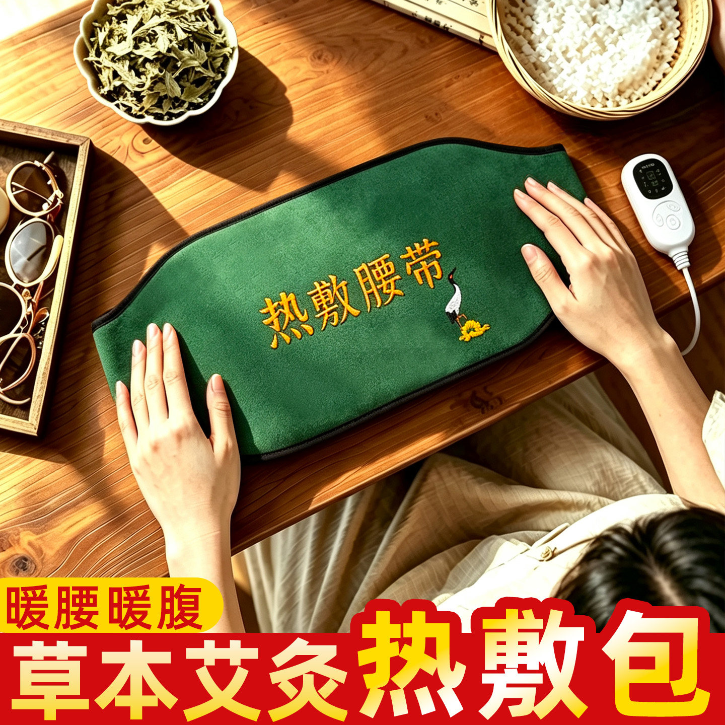 艾草热敷包电加热艾灸热敷腹部肚子热敷毯袋暖宫腰带理疗袋艾灸宝