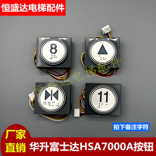 适用于华升富士达电梯按钮HSA7000AHSA6000A按键盲文字片贴片配件